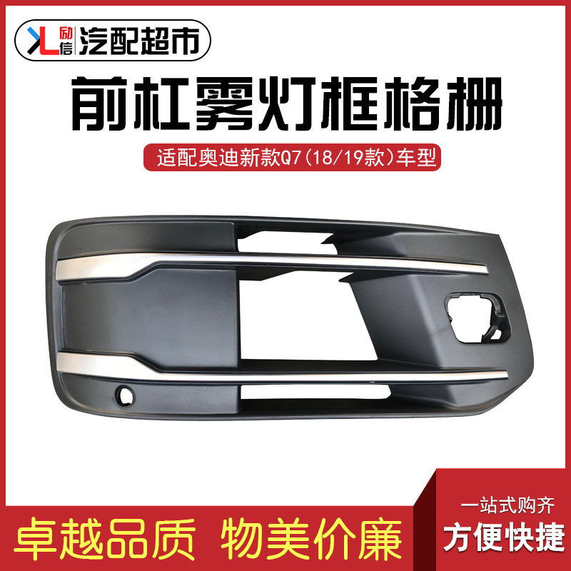 适配奥迪Q7 18/19款汽车雾灯框 雾灯罩 前杠下格栅通风网国产配件