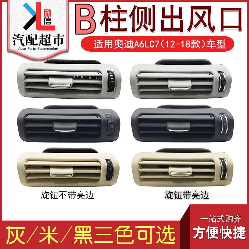 适用奥迪A6LC712-18款B柱暖风口