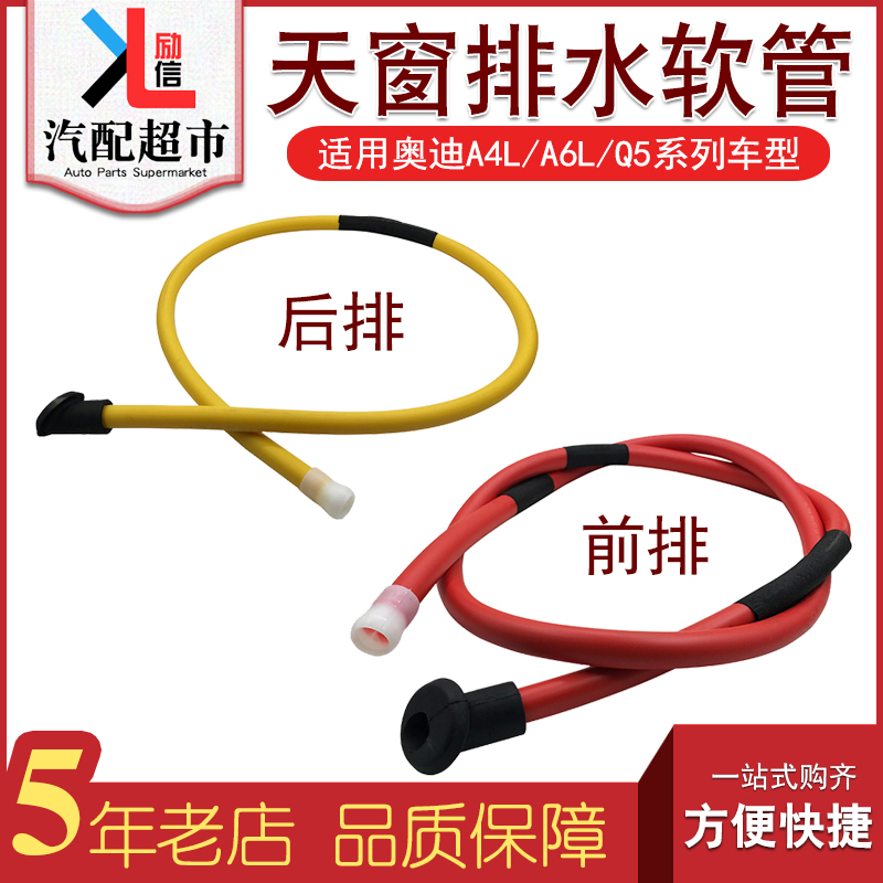 适用奥迪A4LA6LQ5车顶天窗排水管