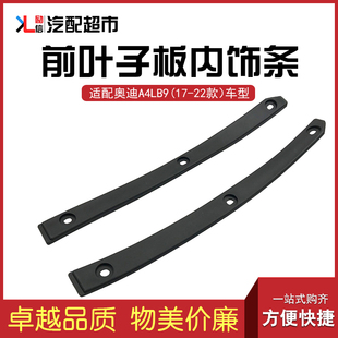 适用奥迪A4LB9 17-22款汽车前叶子板内饰条密封条内衬装饰轮眉条