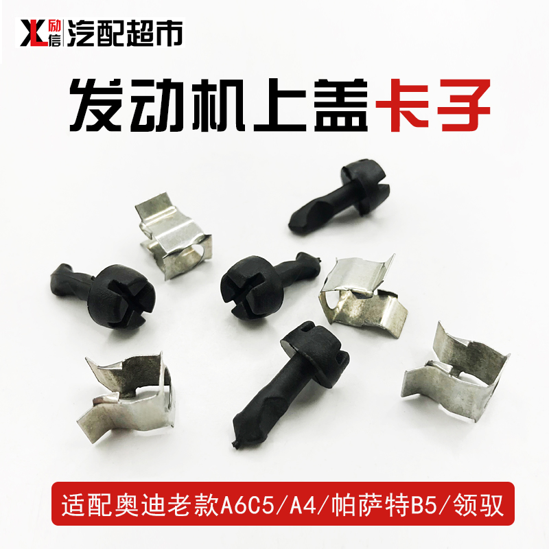 适配奥迪老A4B6A6C5发动机盖卡扣