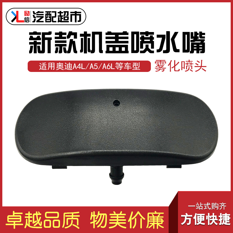 适配奥迪a4la5a6l机盖雾化喷水嘴