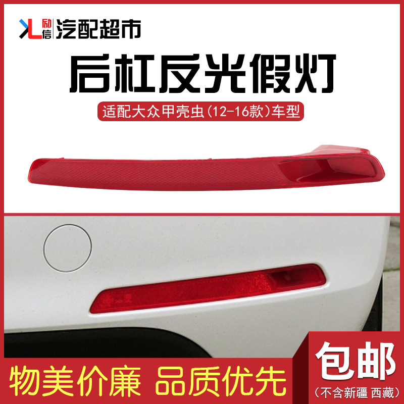 适配大众甲壳虫后杠灯 2012-2016年款后保险杠假灯反光灯防追尾灯
