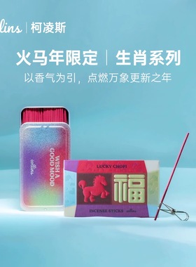 韩国Collins马年限定线香礼盒家用室内熏香创意便携香薰新年礼物