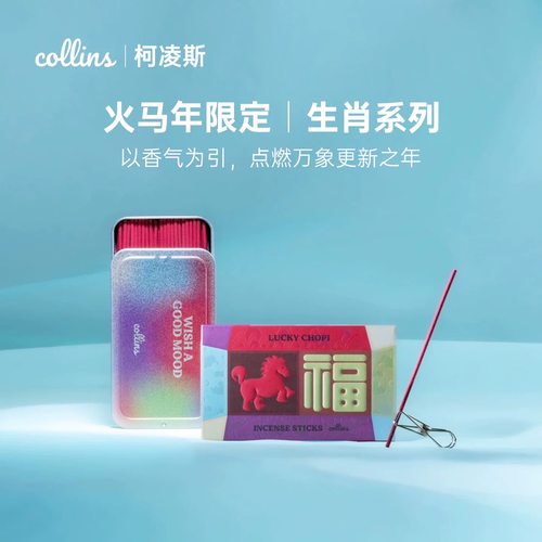 韩国Collins马年限定线香礼盒