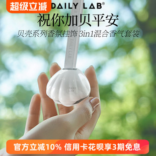 平安礼物车载香薰高级淡香 DAILYLAB贝壳系列香氛挂饰混合香气套装