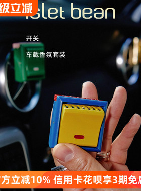 IsletBean豆岛开 关车载香薰创意汽车出风口香氛车内可爱装饰礼物