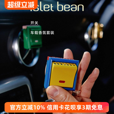 IsletBean豆岛开 关车载香薰创意汽车出风口香氛车内可爱装饰礼物