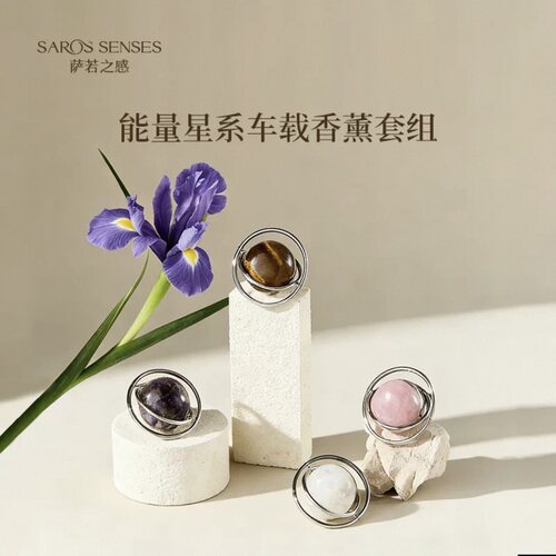 萨若之感能量星系车载香薰套装