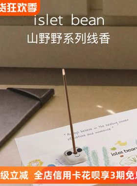 IsletBean豆岛天然线香家居室内熏香燃香书房冥想放松小众伴手礼