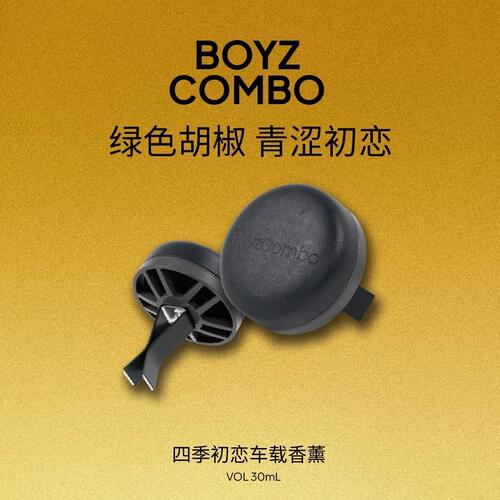 BoyzCombo经典车载出风口香氛