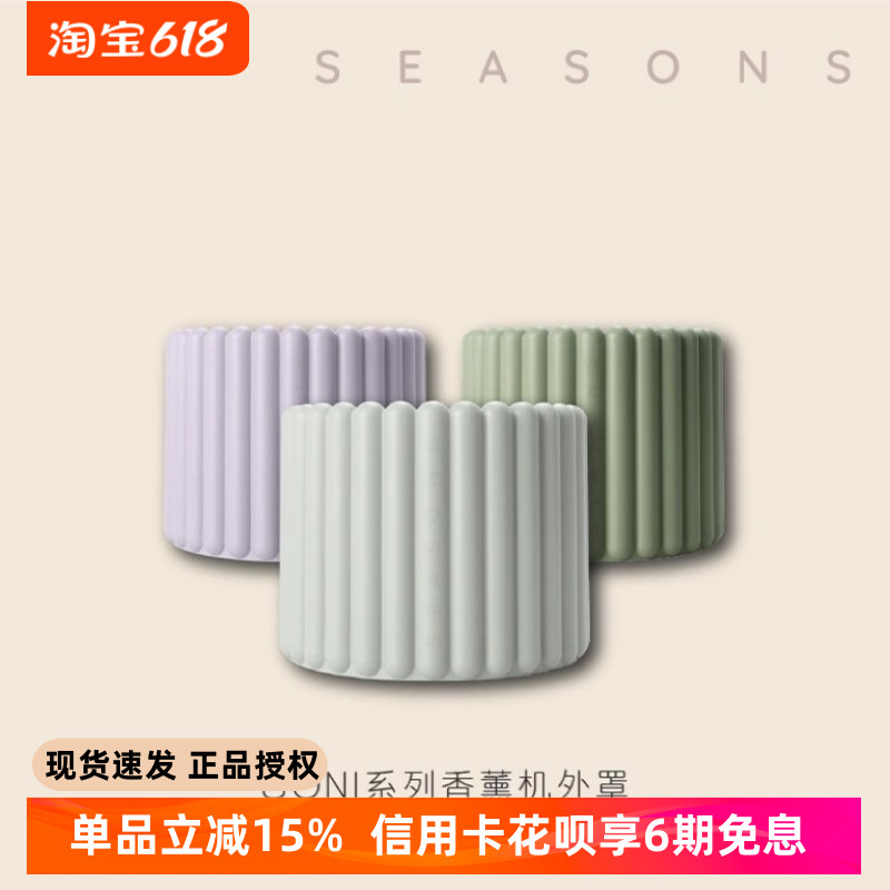 SEASONS香薰机外罩可替换外壳