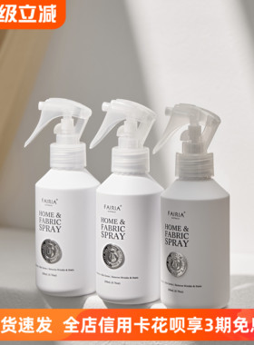 Fairia妃芮娅香氛喷雾织物衣物香薰家居室内除味清新香喷持久留香