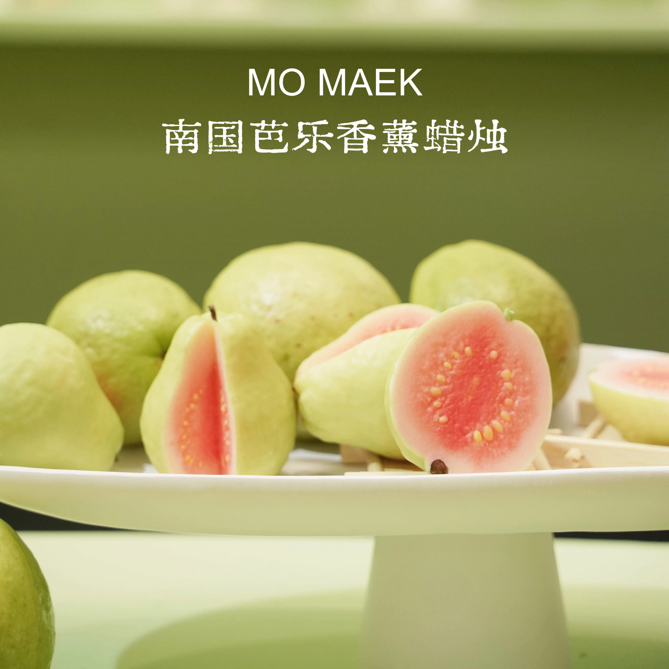 蓦刻南国芭乐香薰蜡烛