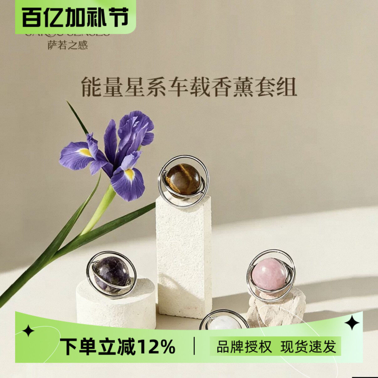 SAROS&SENSES萨若之感能量星系车载香薰套装天然原石持久扩香香氛