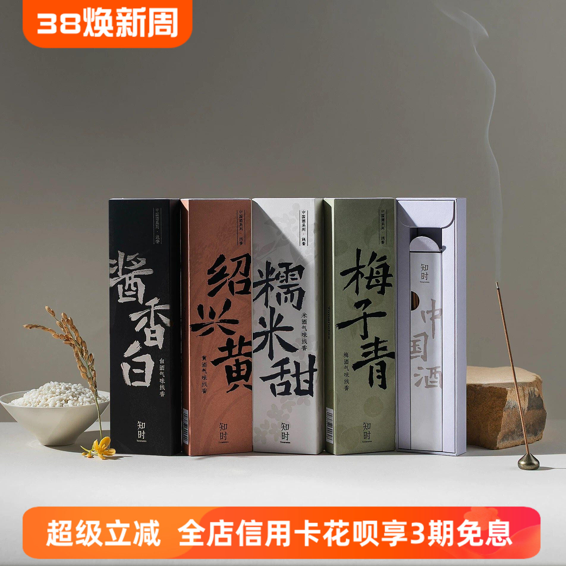 知时中国酒线香原创中式熏香天然室内扩香酱香白绍兴糯米甜梅子青