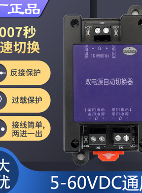 5V12V24V~60VDC直流双电源自动切换器两路不断电停电高速转换开关
