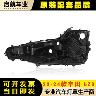 适用于23-24款丰田BZ3前大灯后壳 bZ3前大灯后壳 黑色塑料壳 后壳