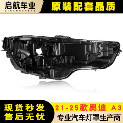 适用于奥迪A3大灯后壳 21-25款奥迪A3大灯底壳底壳黑色塑料底壳