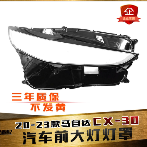 适用于20-23款长安马自达CX-30大灯罩 马自达CX30大灯罩透明面罩