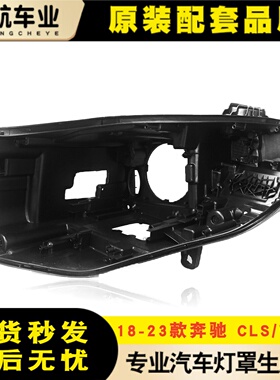 适用18-23款奔驰CLS前大灯后壳 CLS W257前大灯底座 黑色塑料底壳