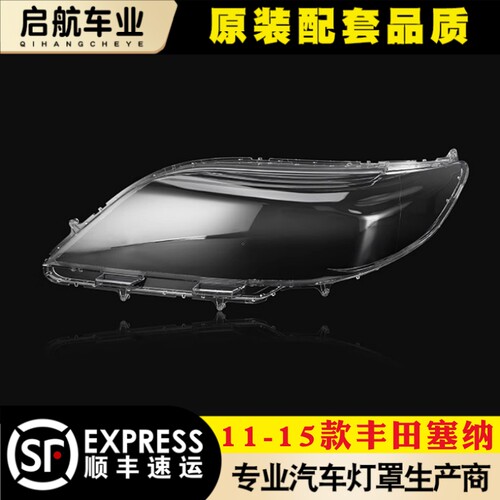 鑫皓琦塞纳大灯灯罩特价促销