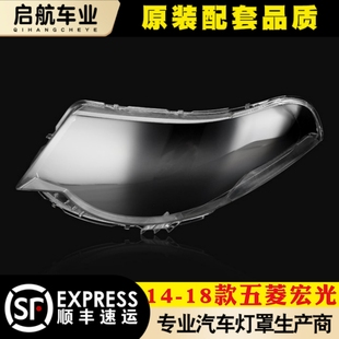 适用于宏光大灯罩 14-18款五菱宏光前大灯透明灯罩 大灯壳 灯面罩