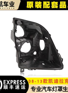 适用于08-13款凯迪拉克CTS大灯后壳CTS大灯底壳后壳黑色塑料后壳