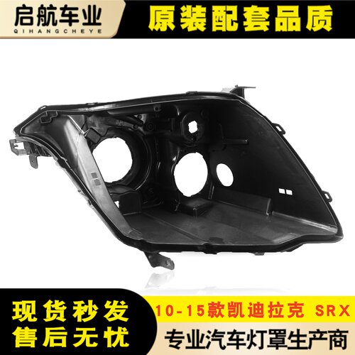 适用于凯迪拉克srx大灯后壳 10-15款凯迪拉克SRX黑色后壳黑色底座