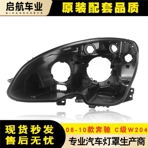 适用于奔驰C级前大灯后壳 08-10款老W204大灯底壳 塑料黑壳高配