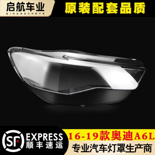 鑫皓琦A6C7PA大灯罩特价促销