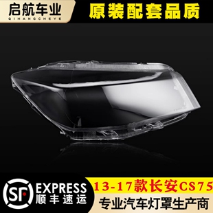 适用于13-17款长安CS75前大灯罩 CS75前大灯透明灯罩大灯壳 面罩