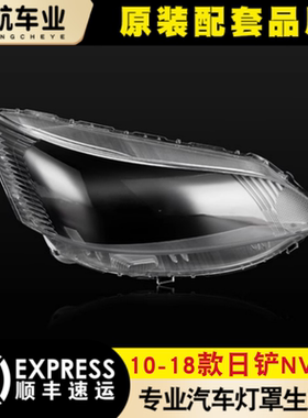 适用于NV200大灯罩 10-18款NV200前大灯透明灯罩玻璃大灯壳 面罩