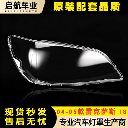 适用于雷克萨斯IS前大灯罩 04-05款IS200前透明大灯壳 灯面灯罩