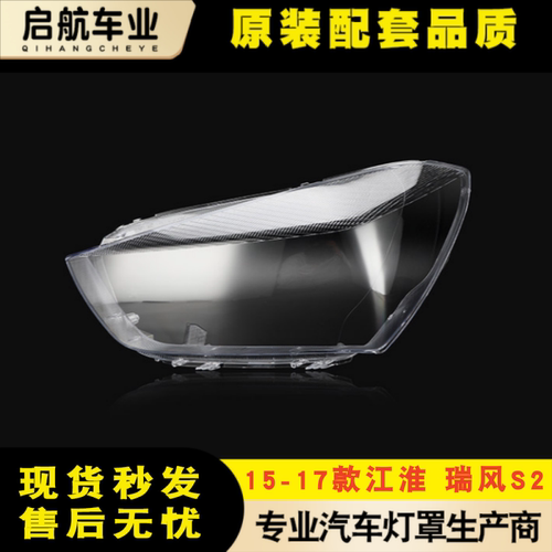 鑫皓琦瑞风S2大灯罩特价热卖