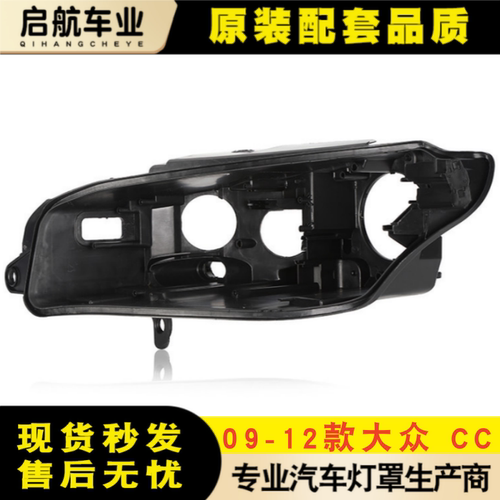 适用于大众CC前大灯后壳 09-12款老CC前大灯后壳 底壳黑色塑料壳