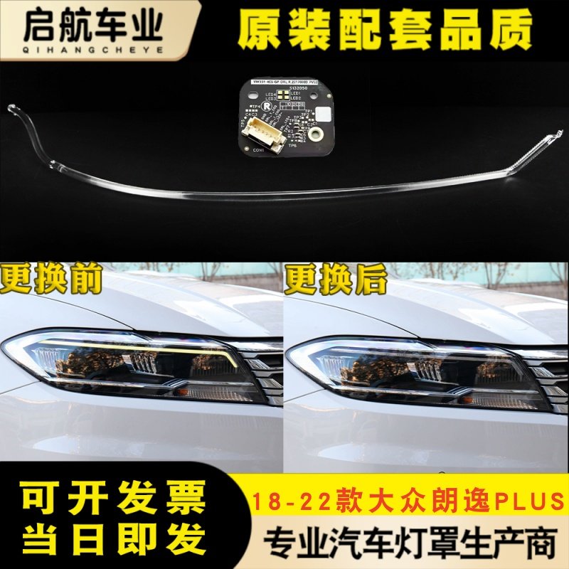 适用18-22款大众朗逸PLUS日行灯 导光条前日间行车灯带发黄导光管