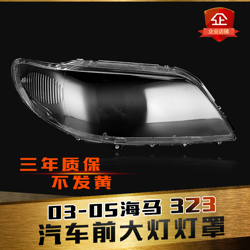 鑫皓琦323大灯罩特价促销