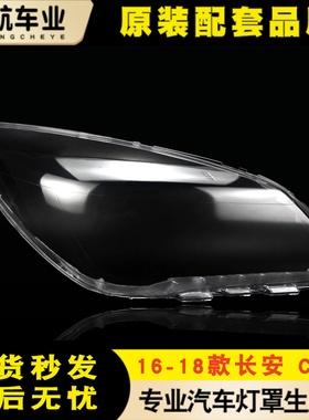 适用于长安CS15大灯灯罩 16-18款长安CS15大灯外壳 灯壳灯面灯罩