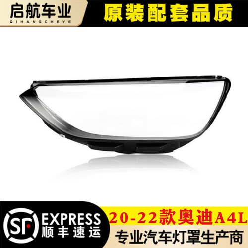 鑫皓琦A4L大灯罩特价促销
