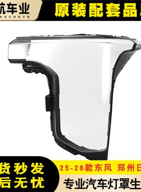 适用于25-26款东风郑州日产Z9前大灯罩 Z9 PHEV前大灯壳 PC面罩