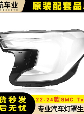 适用22-24款GMC Terrain大灯罩 GMCTerrain大灯罩GMCTerrain灯罩