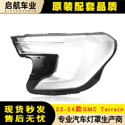 适用22-24款GMC Terrain大灯罩 GMCTerrain大灯罩GMCTerrain灯罩