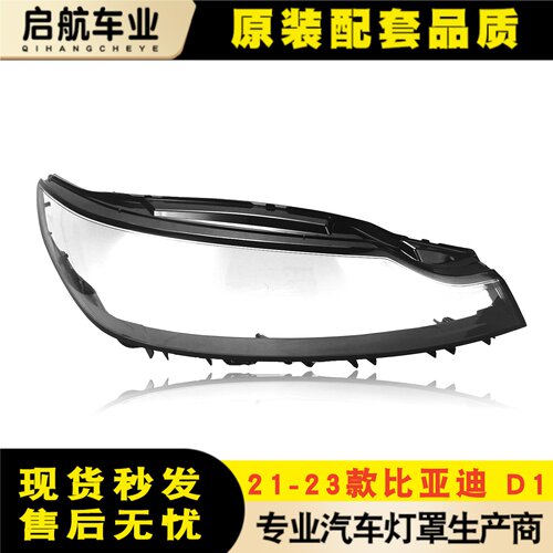 适用21-23款比亚迪D1大灯罩 d1大灯罩比亚迪D1大灯罩 BYDD1面罩