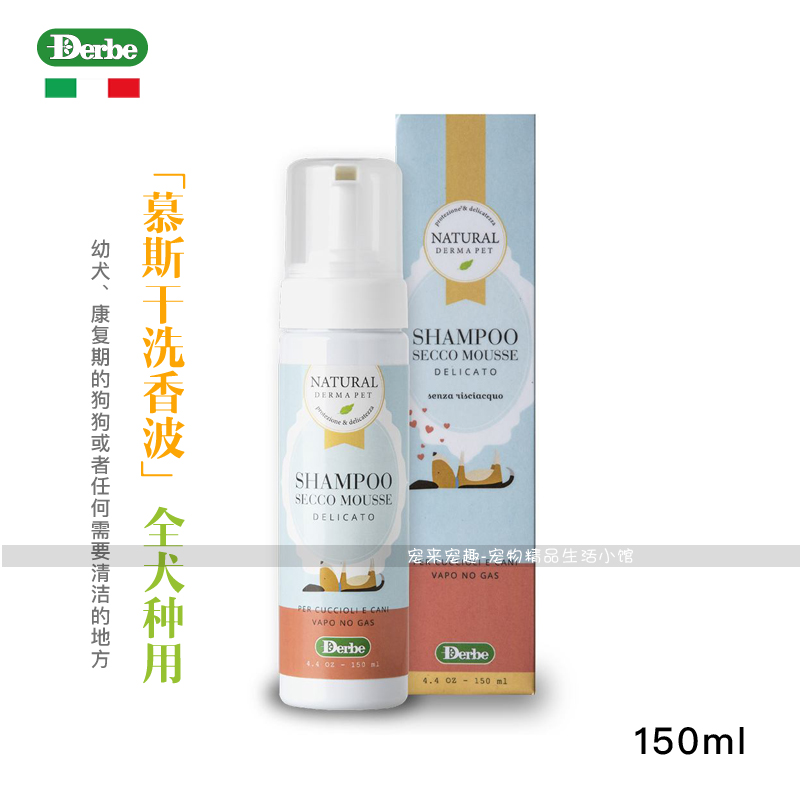 意大利Derbe德贝宠物犬猫用温和泡沫摩斯干洗香波干洗泡沫150ml