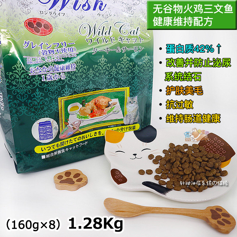 日本原装WISH火鸡三文鱼健康配方猫粮针对泌尿系统尿结石1.28kg