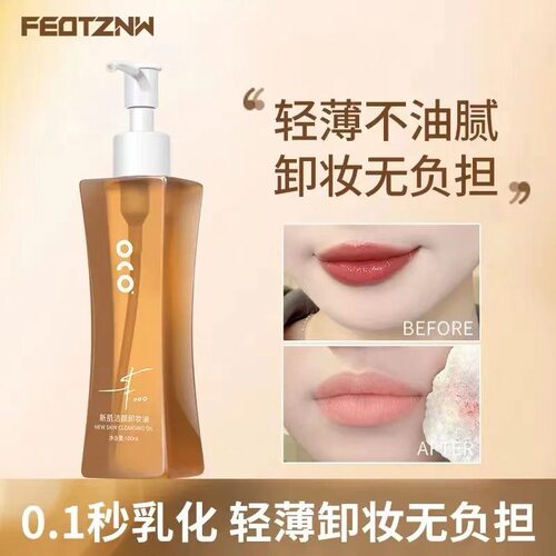 feotznw/法汀妮新肌洁颜卸妆油三合一全脸温和干净不刺激水感卸妆