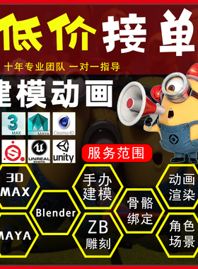 3D三维建模代做3dmax玛雅maya模型骨骼绑定c4d动画zb雕刻blender
