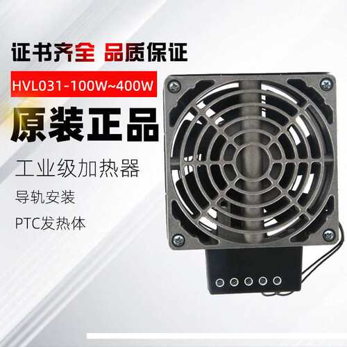 配电箱加热器HVL031-100W恒温加热PTC发热体风扇加热CE认证