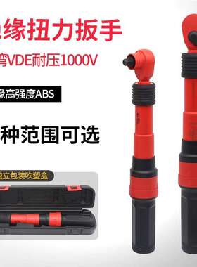 绝缘扭力扳手VDE耐压1000V绝缘棘轮扳手预制式力矩扳手5-25NM